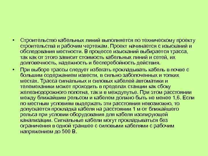  • • Строительство кабельных линий выполняется по техническому проекту строительства и рабочим чертежам.