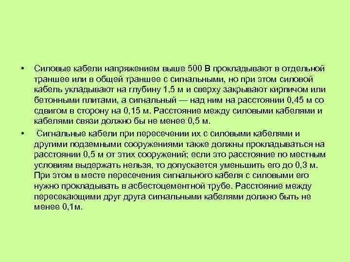  • • Силовые кабели напряжением выше 500 В прокладывают в отдельной траншее или