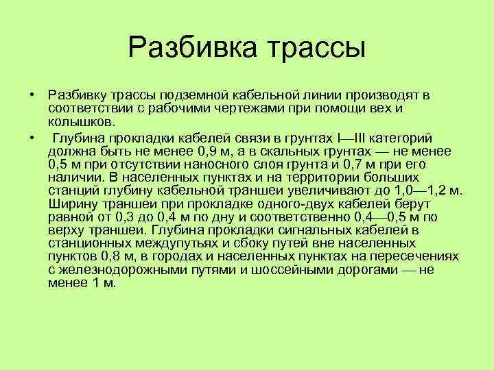 Разбивка трассы • Разбивку трассы подземной кабельной линии производят в соответствии с рабочими чертежами