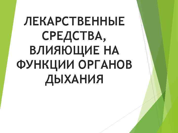 ЛЕКАРСТВЕННЫЕ СРЕДСТВА, ВЛИЯЮЩИЕ НА ФУНКЦИИ ОРГАНОВ ДЫХАНИЯ 