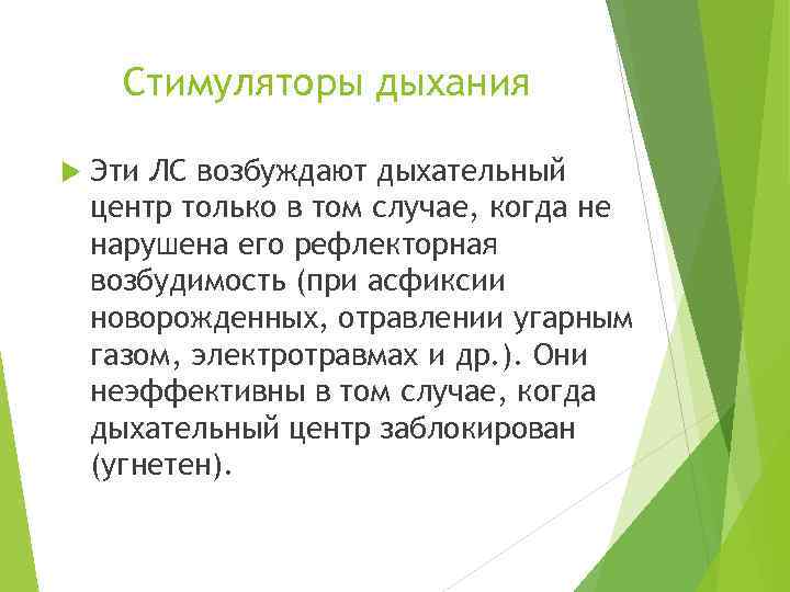 Стимуляторы дыхания Эти ЛС возбуждают дыхательный центр только в том случае, когда не нарушена