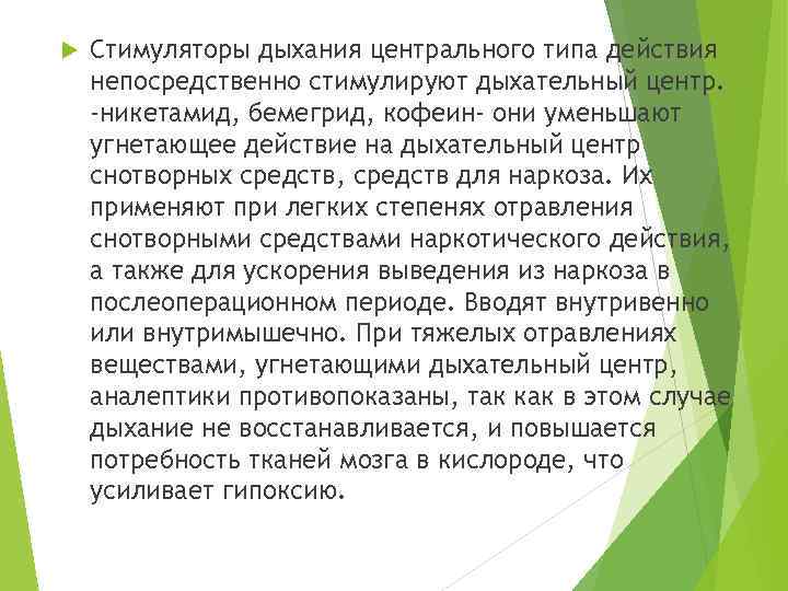  Стимуляторы дыхания центрального типа действия непосредственно стимулируют дыхательный центр. -никетамид, бемегрид, кофеин- они