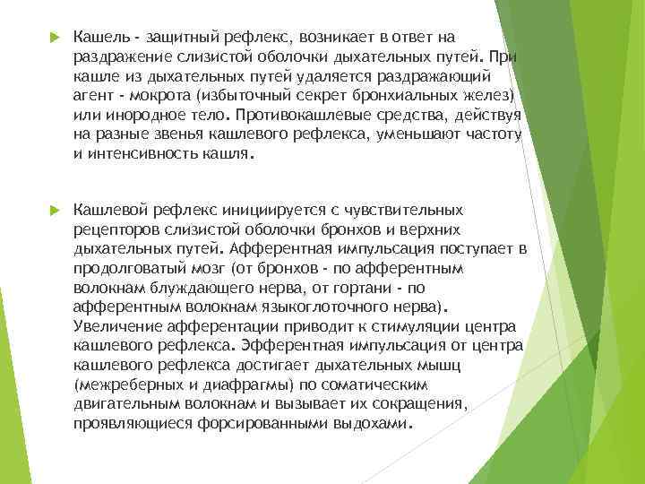  Кашель - защитный рефлекс, возникает в ответ на раздражение слизистой оболочки дыхательных путей.