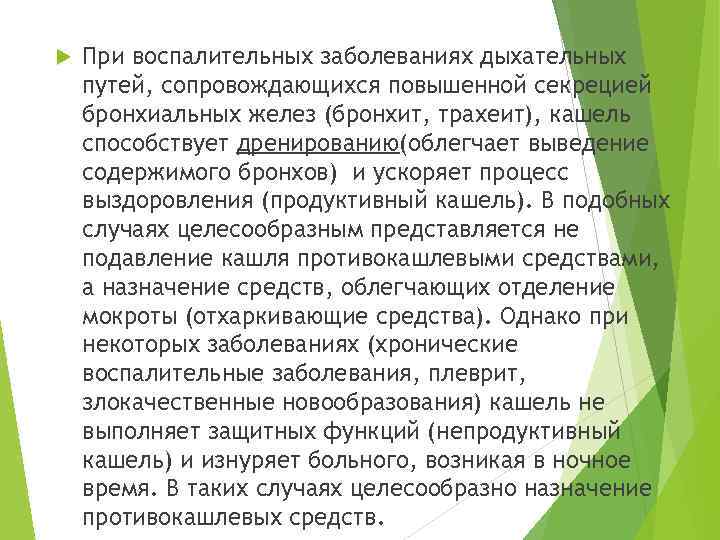  При воспалительных заболеваниях дыхательных путей, сопровождающихся повышенной секрецией бронхиальных желез (бронхит, трахеит), кашель