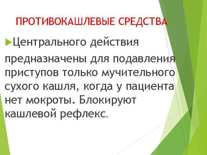 ПРОТИВОКАШЛЕВЫЕ СРЕДСТВА Центрального действия предназначены для подавления приступов только мучительного сухого кашля, когда у