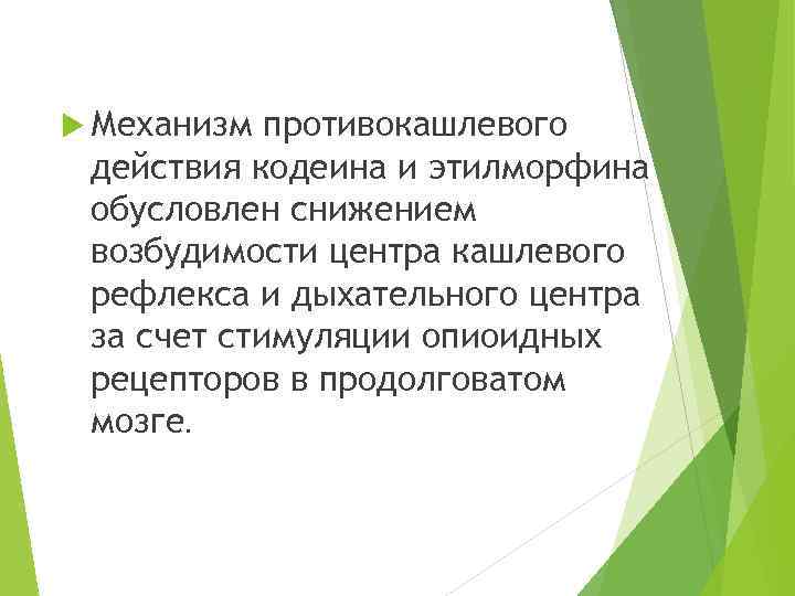  Механизм противокашлевого действия кодеина и этилморфина обусловлен снижением возбудимости центра кашлевого рефлекса и