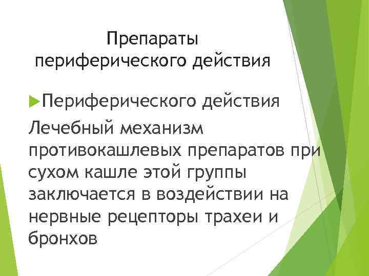 Препараты периферического действия Периферического действия Лечебный механизм противокашлевых препаратов при сухом кашле этой группы