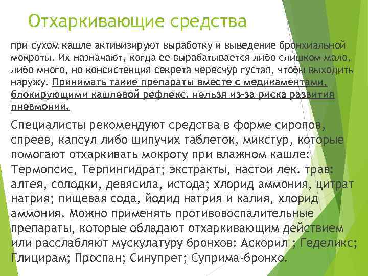 Отхаркивающие средства при сухом кашле активизируют выработку и выведение бронхиальной мокроты. Их назначают, когда