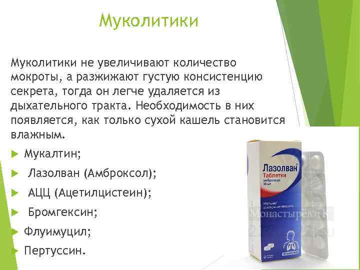 Муколитики не увеличивают количество мокроты, а разжижают густую консистенцию секрета, тогда он легче удаляется