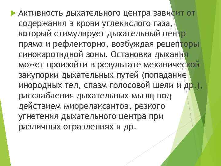  Активность дыхательного центра зависит от содержания в крови углекислого газа, который стимулирует дыхательный