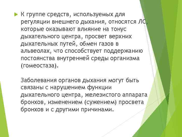  К группе средств, используемых для регуляции внешнего дыхания, относятся ЛС, которые оказывают влияние