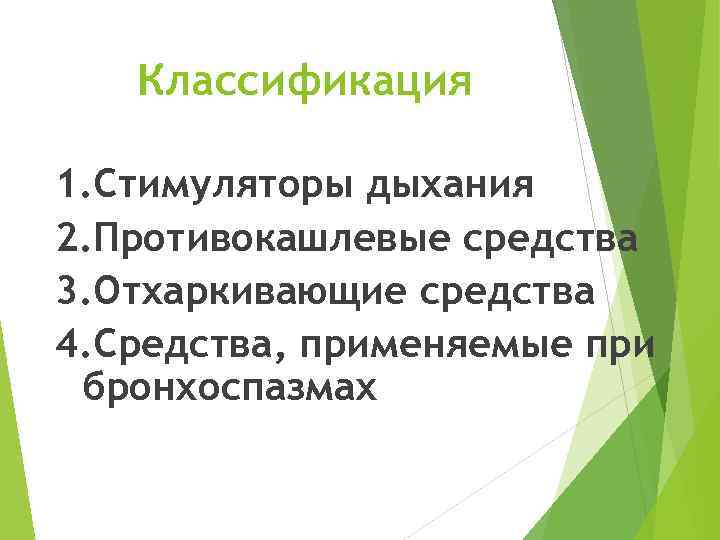 Классификация 1. Стимуляторы дыхания 2. Противокашлевые средства 3. Отхаркивающие средства 4. Средства, применяемые при