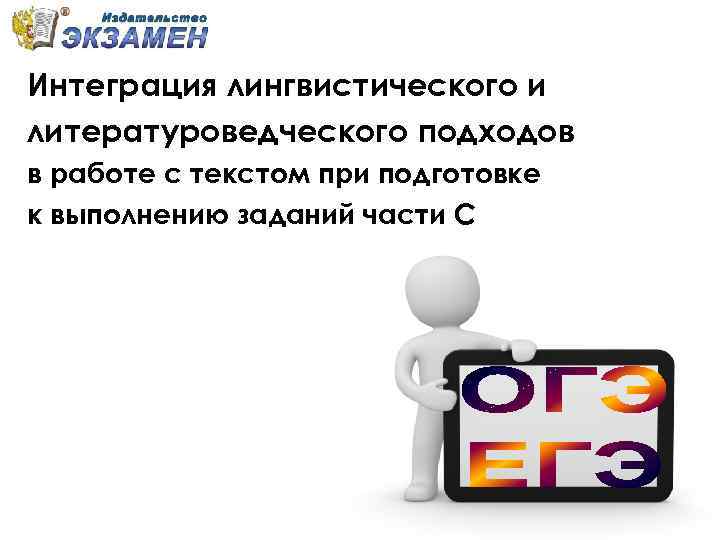 Интеграция лингвистического и литературоведческого подходов в работе с текстом при подготовке к выполнению заданий