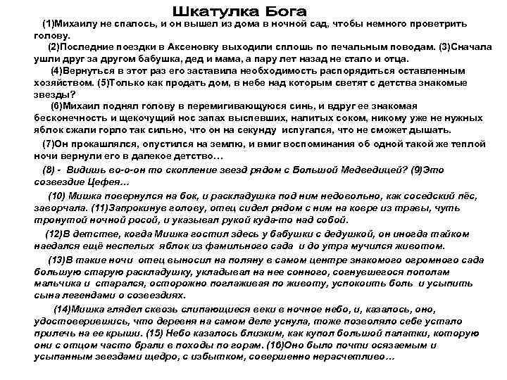  (1)Михаилу не спалось, и он вышел из дома в ночной сад, чтобы немного