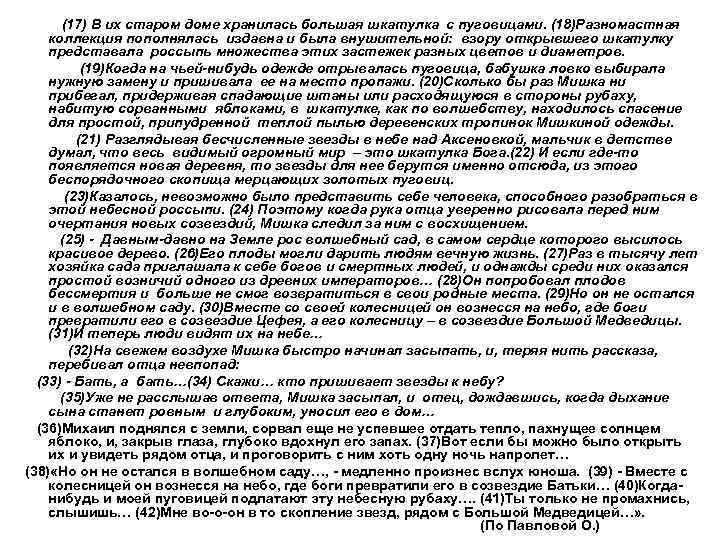 (17) В их старом доме хранилась большая шкатулка с пуговицами. (18)Разномастная коллекция пополнялась издавна