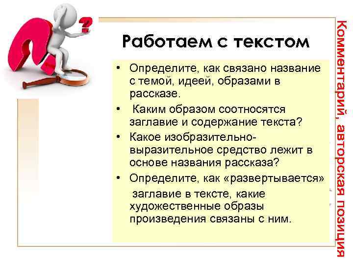 Работаем с текстом • Определите, как связано название с темой, идеей, образами в рассказе.