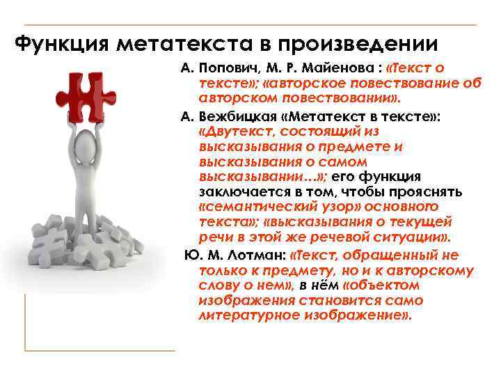 Функция метатекста в произведении А. Попович, М. Р. Майенова : «Текст о тексте» ;