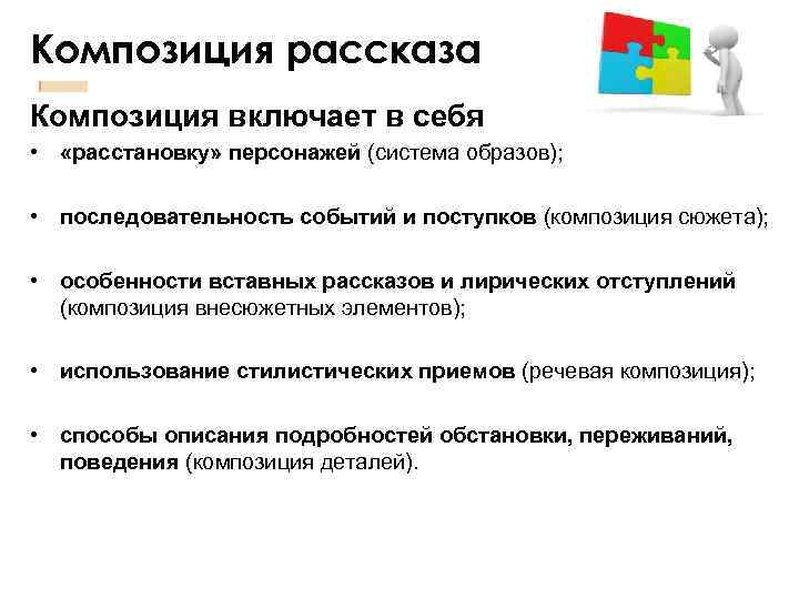 Композиция рассказа Композиция включает в себя • «расстановку» персонажей (система образов); • последовательность событий