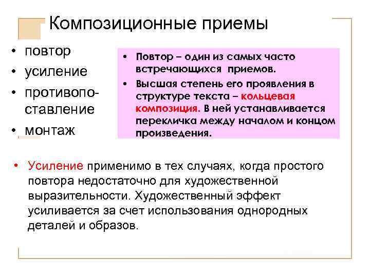 Композиционные приемы • повтор • усиление • противопоставление • монтаж • Повтор – один