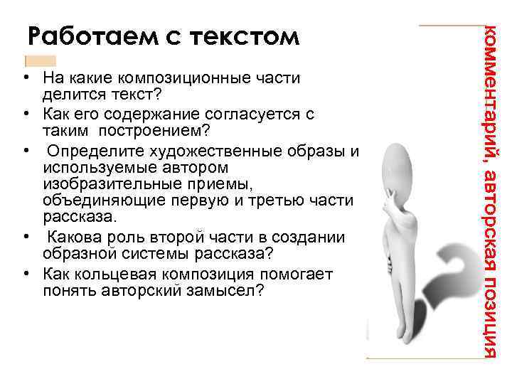 Работаем с текстом • На какие композиционные части делится текст? • Как его содержание