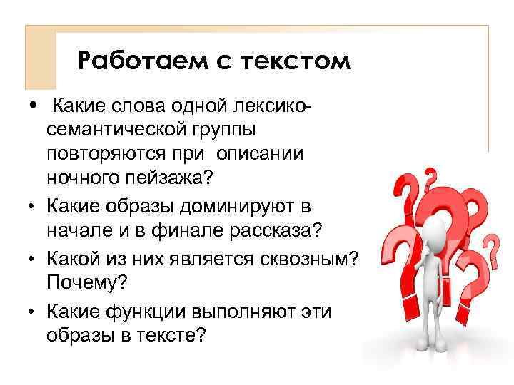 Работаем с текстом • Какие слова одной лексикосемантической группы повторяются при описании ночного пейзажа?