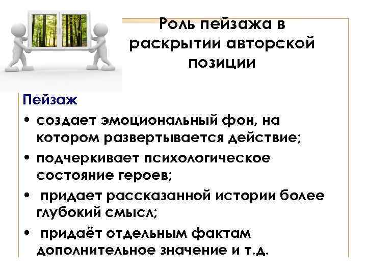 Роль пейзажа в раскрытии авторской позиции Пейзаж • создает эмоциональный фон, на котором развертывается