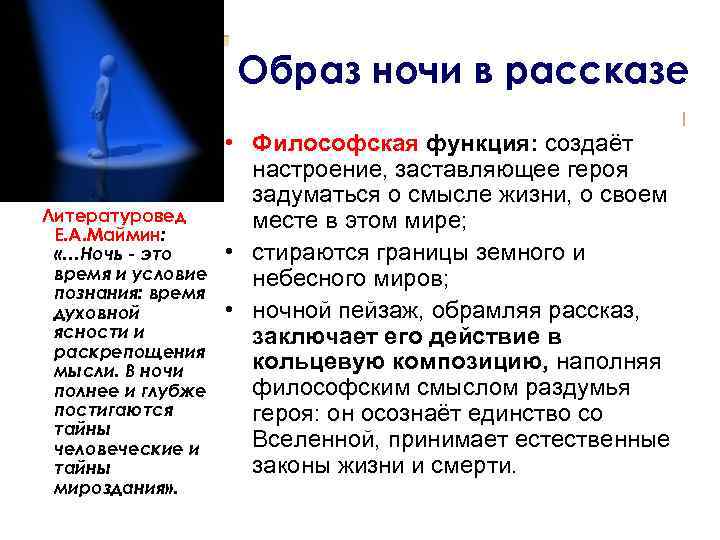 Образ ночи в рассказе Литературовед Е. А. Маймин: «…Ночь - это время и условие