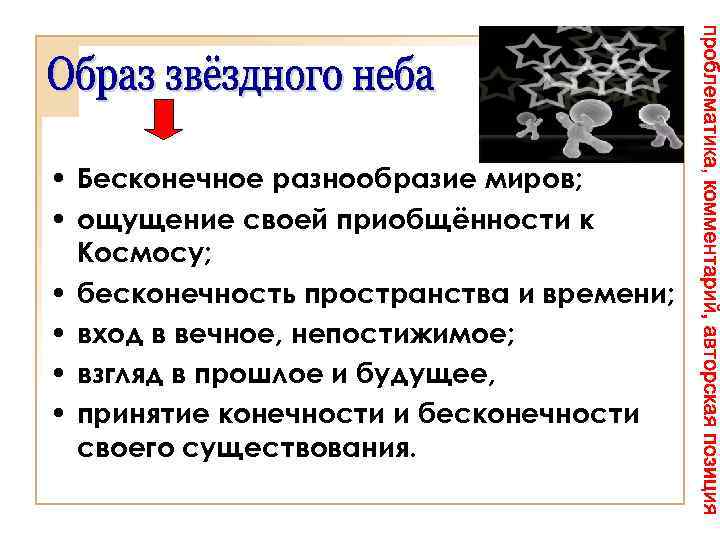  • Бесконечное разнообразие миров; • ощущение своей приобщённости к Космосу; • бесконечность пространства