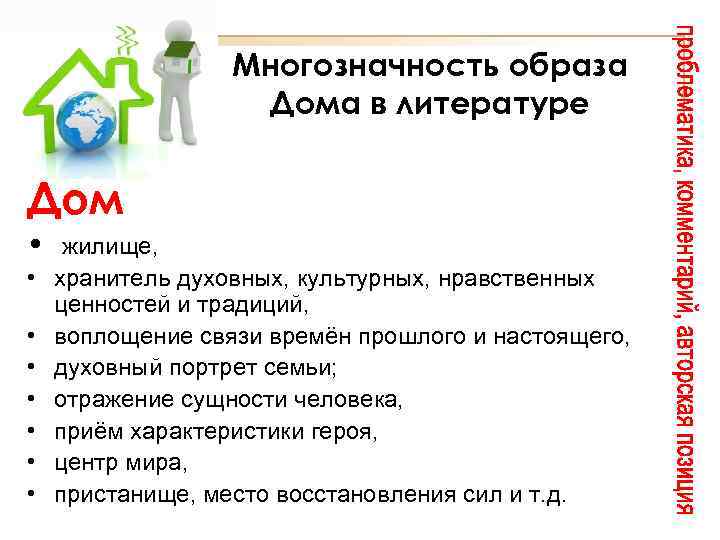 Многозначность образа Дома в литературе Дом • жилище, • хранитель духовных, культурных, нравственных ценностей