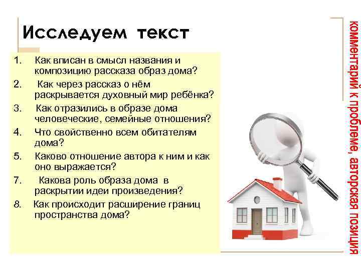 Исследуем текст 1. Как вписан в смысл названия и композицию рассказа образ дома? 2.