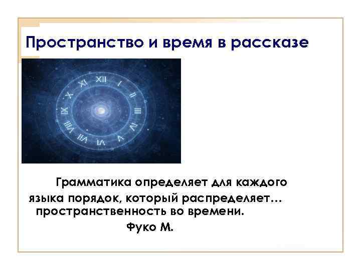 Пространство и время в рассказе Грамматика определяет для каждого языка порядок, который распределяет… пространственность