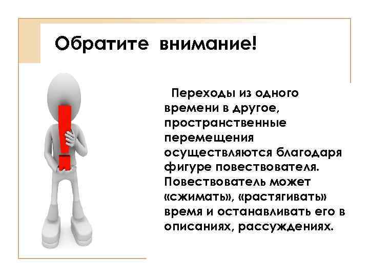 Обратите внимание! Переходы из одного времени в другое, пространственные перемещения осуществляются благодаря фигуре повествователя.