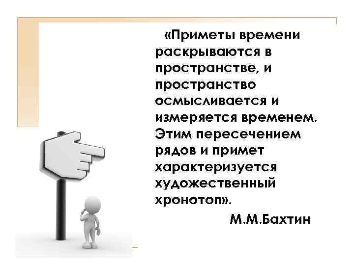  «Приметы времени раскрываются в пространстве, и пространство осмысливается и измеряется временем. Этим пересечением