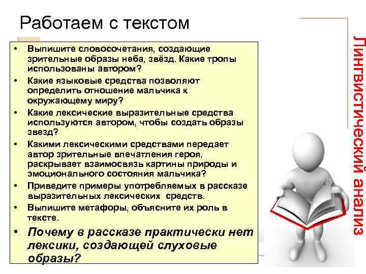 Работаем с текстом • • • Выпишите словосочетания, создающие зрительные образы неба, звёзд. Какие