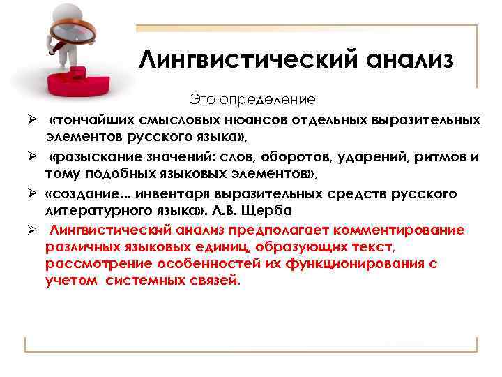 Лингвистический анализ Ø Ø Это определение «тончайших смысловых нюансов отдельных выразительных элементов русского языка»