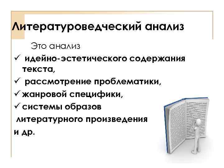 Литературоведческий анализ Это анализ ü идейно-эстетического содержания текста, ü рассмотрение проблематики, ü жанровой специфики,