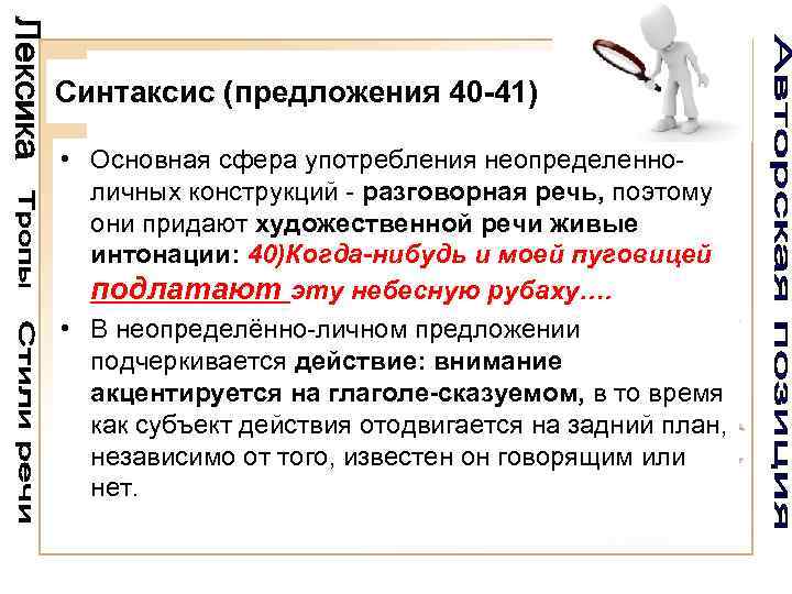 Синтаксис (предложения 40 -41) • Основная сфера употребления неопределенноличных конструкций - разговорная речь, поэтому