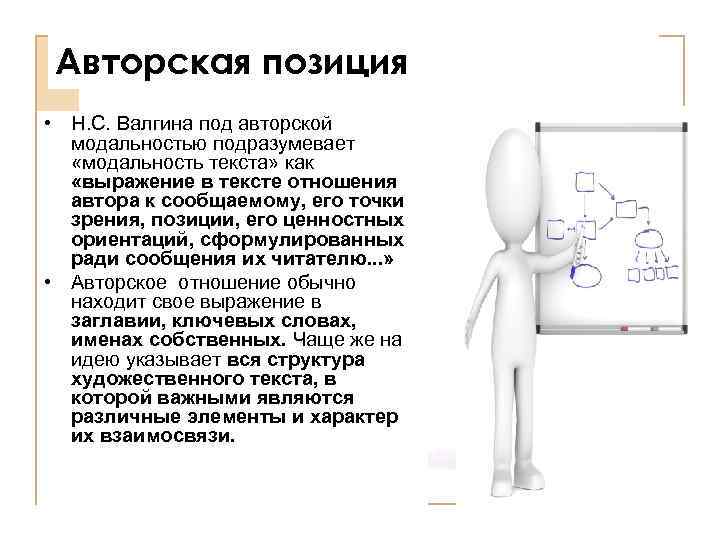 Авторская позиция • Н. С. Валгина под авторской модальностью подразумевает «модальность текста» как «выражение