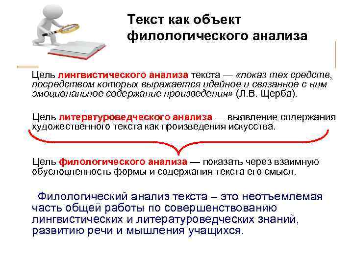 Текст как объект филологического анализа Цель лингвистического анализа текста — «показ тех средств, посредством