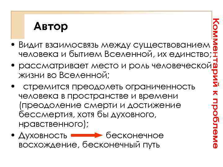 Автор • Видит взаимосвязь между существованием человека и бытием Вселенной, их единство; • рассматривает