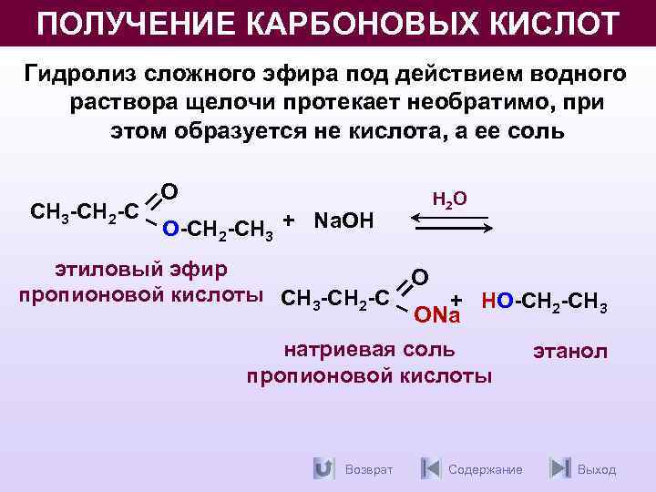 ПОЛУЧЕНИЕ КАРБОНОВЫХ КИСЛОТ Гидролиз сложного эфира под действием водного раствора щелочи протекает необратимо, при