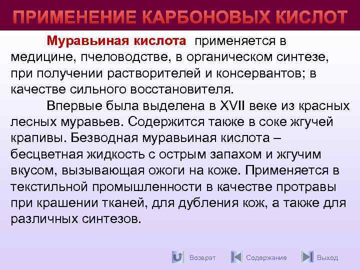 ПРИМЕНЕНИЕ КАРБОНОВЫХ КИСЛОТ Муравьиная кислота применяется в кислота медицине, пчеловодстве, в органическом синтезе, при