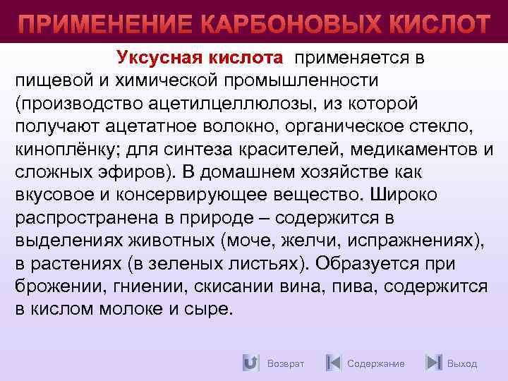 ПРИМЕНЕНИЕ КАРБОНОВЫХ КИСЛОТ Уксусная кислота применяется в кислота пищевой и химической промышленности (производство ацетилцеллюлозы,
