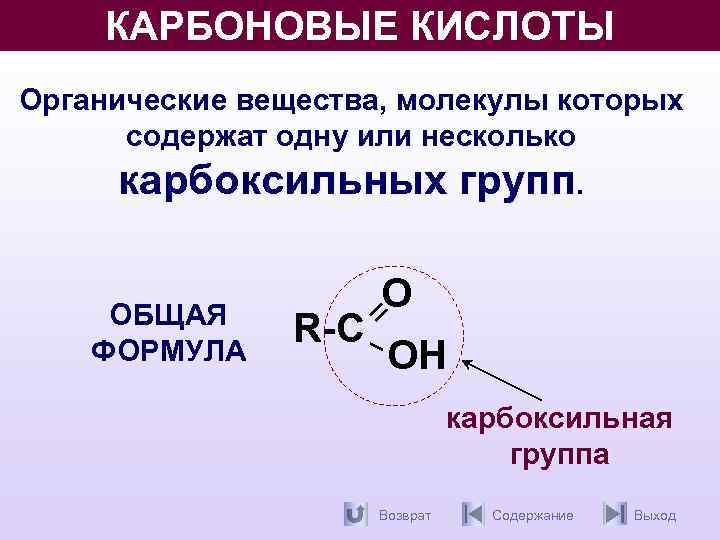 Общая формула органических кислот. Карбоксильная группа общая формула. Молекулярная формула карбоновой кислоты. Органические кислоты карбоксильная группа.