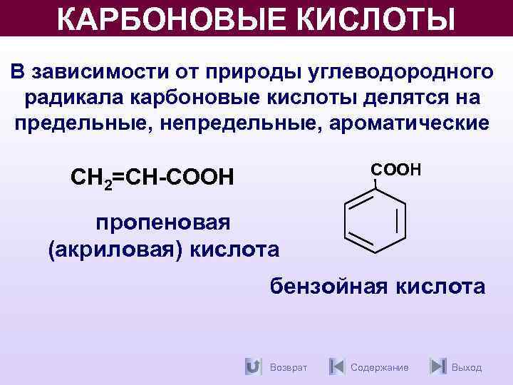 КАРБОНОВЫЕ КИСЛОТЫ В зависимости от природы углеводородного радикала карбоновые кислоты делятся на предельные, непредельные,