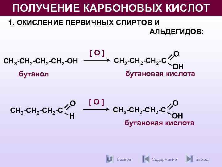 Бутановая кислота какая кислота. Получение карбоновых кислот. Синтез карбоновых кислот. Окисление карбоновых кислот. Бутановая кислота окисление.