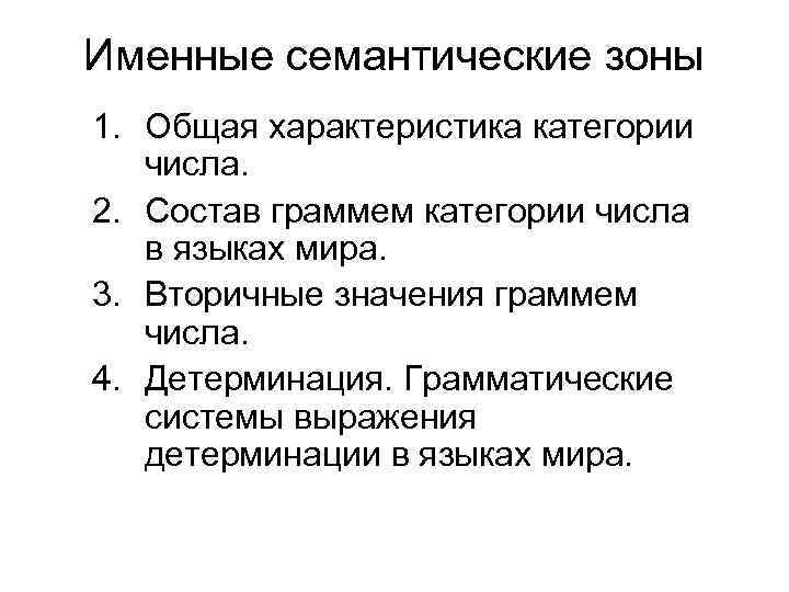Именные семантические зоны 1. Общая характеристика категории числа. 2. Состав граммем категории числа в