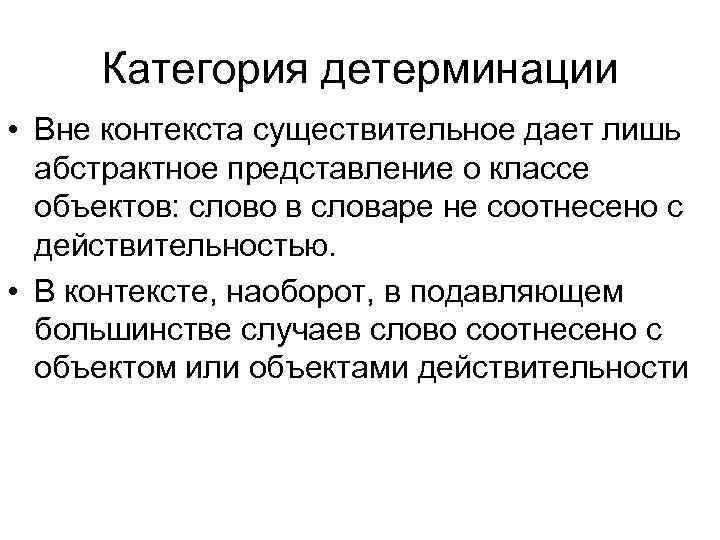 Категория детерминации • Вне контекста существительное дает лишь абстрактное представление о классе объектов: слово