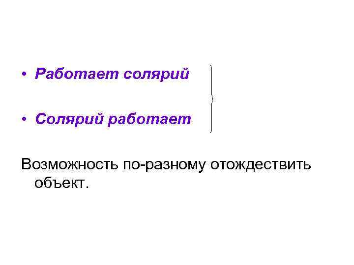  • Работает солярий • Солярий работает Возможность по-разному отождествить объект. 