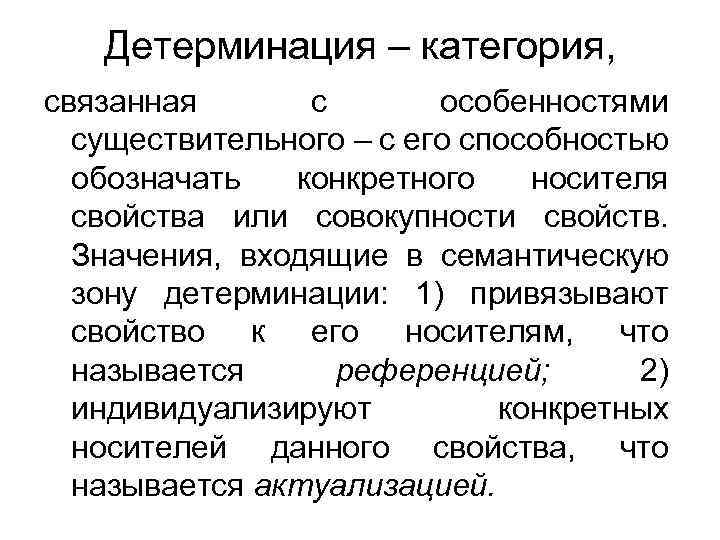Детерминация – категория, связанная с особенностями существительного – с его способностью обозначать конкретного носителя
